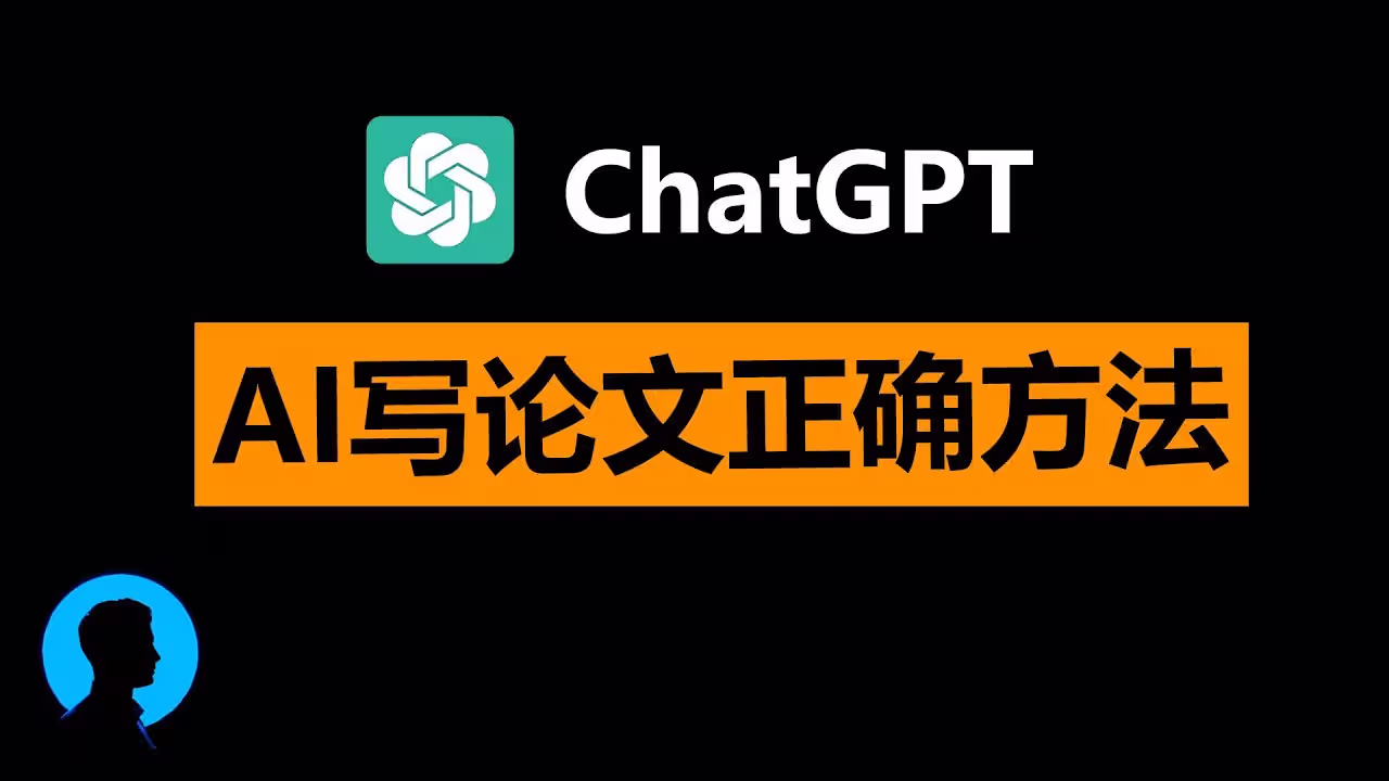 ChatGPT写出一篇优质论文的九步攻略